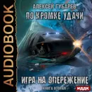 По кромке удачи. Игра на опережение - Губарев Алексей