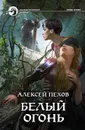 Белый огонь - Пехов Алексей Юрьевич