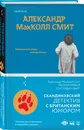 Талантливый господин Варг - МакКолл Смит Александр