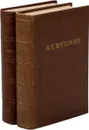 А. С. Пушкин. Полное собрание сочинений в 10 томах. Том 3, 4 (комплект из 2 книг) - Пушкин А.С.