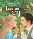 Бернетт Ф.-Х. Таинственный сад (Любимые детские истории) - Бернетт Ф.-Х.