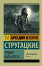 Трудно быть богом, Стругацкий А.Н, Стругацкий Б.Н. - Стругацкий А.Н