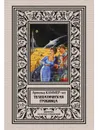Телепатическая гробница. Каммер-мл Ф.А. - Каммер-мл. А.Ф.