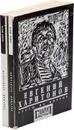 Евгений Харитонов. Слезы на цветах  (комплект из 2 книг) - Харитонов Евгений