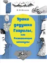 Уроки дедушки Гаврилы, или развивающие каникулы - Шарыгин Игорь Федорович