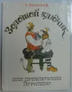 Золотой Ключик, или Приключения Буратино. - Толстой А.