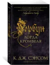 Горбун лорда Кромвеля - Сэнсом К.Дж.