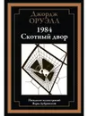 Оруэлл. 1984. Скотный двор. Иллюстрированное издание с закладкой-ляссе - Джордж Оруэлл