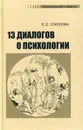 13 диалогов о психологии. 7-е изд., перераб - Соколова Елена Евгеньевна