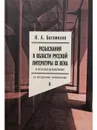 Разыскания в области русской литературы XX века. От fin de siecle до Вознесенского. Том 2 - Николай Богомолов