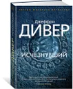 Исчезнувший - Дивер Джеффри