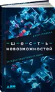 Шесть невозможностей: Загадки квантового мира - Гриббин Джон