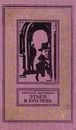 Этьен и его тень - Евгений Воробьев