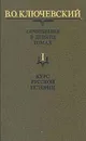 В. О. Ключевский. Сочинения в девяти томах. Том 1. Курс русской истории - В. О. Ключевский