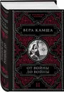 От войны до войны - Камша Вера Викторовна