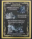 Двенадцать стульев. Золотой теленок. История города Колоколамска - Петров Е., Ильф И.