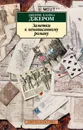 Заметки к ненаписанному роману - Джером Джером Клапка