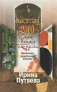 Рождество 2000 или Бомонд по-русски - Ирина Путяева