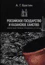 Бахтин А.Г. Российское государство и Казанское ханство: межгосударственные отношения в XV-XVI вв. - Бахтин Александр Геннадьевич