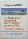 Эндогенное дыхание-настоящее и будущее человечества / 1997 год - Фролов В.