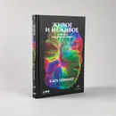 Живое и неживое: В поисках определения жизни - Карл Циммер 