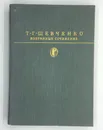 Т. Г. Шевченко / Избранные сочинения / 1987 год - Т. Г. Шевченко