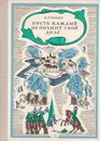 Пусть каждый исполнит свой долг - Я. Гордин