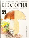 Биология: Растения, бактерии, грибы. Учебник для 6 класс - А.Г. Еленевский, М. А. Гуленкова