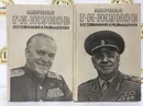 Маршал Г. К. Жуков. Воспоминания и размышления. В 3х томах. (комплект из 2-х книг) - Г. К. Жуков