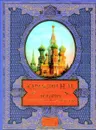 История государства Российского - Карамзин Н.М.