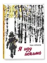 Я иду искать - Алмазов Борис Александрович
