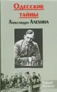 Одесские тайны Александра Алехина - С. Н. Ткаченко
