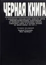 Черная книга. О злодейском повсеместном убийстве евреев немецко-фашистскими захватчиками во временно оккупированных районах Советского Союза и в гитлеровских лагерях уничтожения на территории Польши во время войны 1941-1945 гг. - Василий Гроссман, Илья Эренбург.