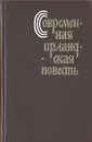 Современная ирландская повесть - Маклэверти Бернард, О'Брайен Эдна