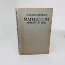 Магнетизм микрочастиц. В С. Вонсовский - Вонсовский С.В.