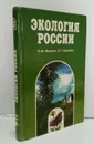 Экология России. Учебник для 9-11 классов общеобразовательной школы - Миркин Б.М.