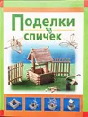 Кабаченко С. Поделки из спичек. 2008 г. - Кабаченко С.