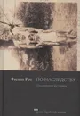 По наследству. Подлинная история - Рот Филип