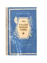 России верные сыны - Никулин Лев Вениаминович