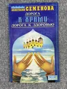 Дорога к храму - дорога к здоровью / Семенова Анастасия Николаевна - Семенова Анастасия Николаевна