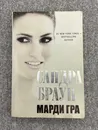 Марди Гра / Браун Сандра - Браун Сандра