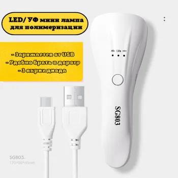 Мини лампа для сушки ногтей уф (UV LED), для маникюра, педикюра