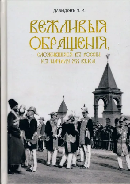 Обложка книги Вежливые обращения, сложившиеся в России к началу XX века, Давыдов П. И.