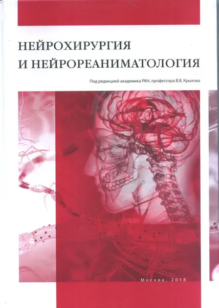 Обложка книги Нейрохирургия и нейрореаниматология, Под ред. академика РАН, профессора В.В. Крылова