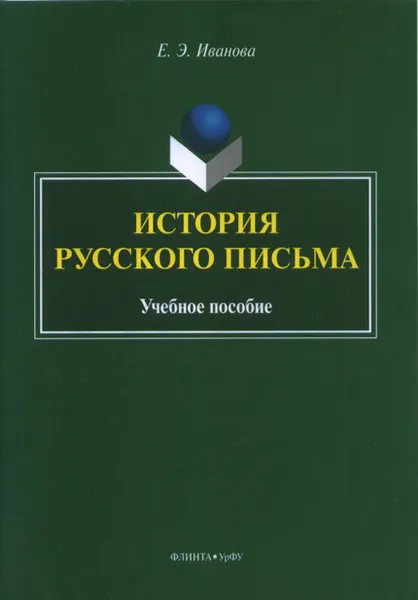 Обложка книги История русского письма. Учебное пособие, Е. Э. Иванова