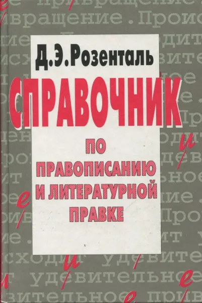 Обложка книги Справочник по правописанию и литературной правке, Розенталь Д.Э.