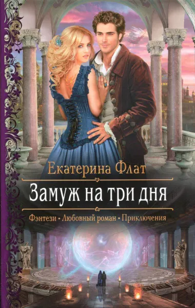 Обложка книги Замуж на три дня, Флат Екатерина