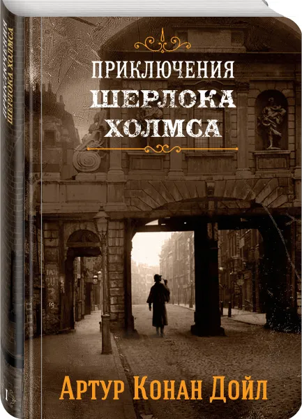 Обложка книги Шерлок Холмс. Знаменитые приключения. Собери картинку на корешке. Книга 1, Конан Дойл А.