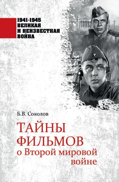 Обложка книги Тайны фильмов о Второй мировой войне, Б. В. Соколов