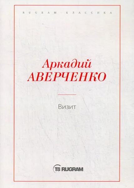 Обложка книги Визит, Аверченко А.Т.